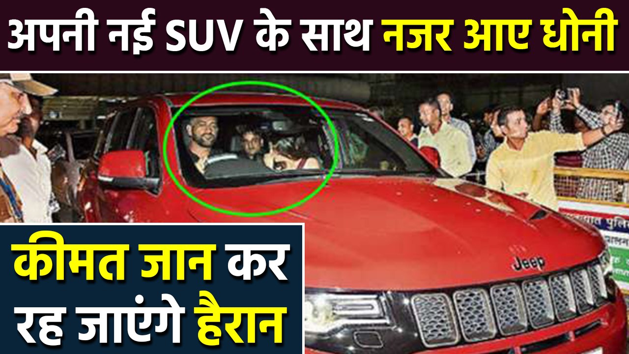 MS Dhoni spotted driving his Jeep Grand Cherokee SRT for the first time | वनइंडिया हिंदी