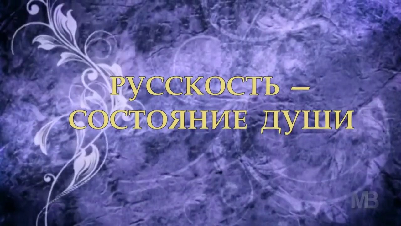 Русскость - состояние Души