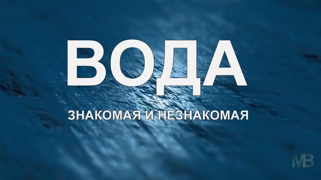 Вода- знакомая и незнакомая