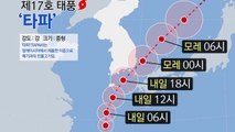 '타파' 세력 유지한 채 북상...진로·최대 고비 시각은? / YTN