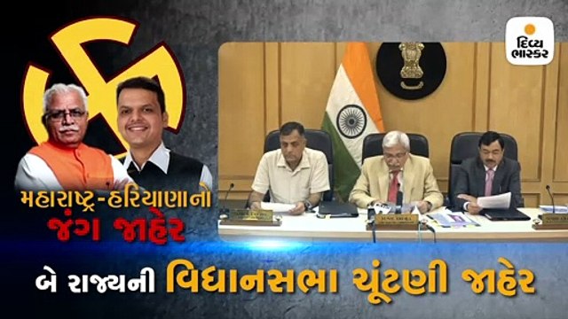 મહારાષ્ટ્ર-હરિયાણા બંને રાજ્યોમાં 21 ઓક્ટોબરે એક જ તબક્કામાં મતદાન, 24 ઓક્ટોબરે પરિણામ