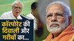 Kapil Sibal का Modi Govt पर Corporate Tax को लेकर हमला, 'गरीबों को उनके हाल पर छोड़ा'| वनइंडिया हिंदी