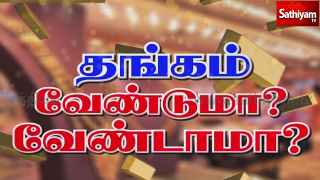 தங்கம் - வேணுமா? வேண்டாமா? | Gold | Gold rate