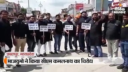 भाजयुमो ने किया सीएम कमलनाथ का विरोध