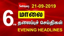 Evening Headlines | மாலை நேர தலைப்புச் செய்திகள் | 21 Sep 2019 | Tamil Headlines | Headlines News
