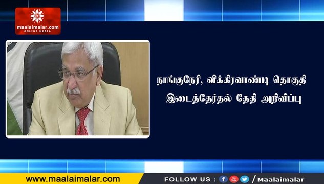 நாங்குநேரி, விக்கிரவாண்டி தொகுதி இடைத்தேர்தல் தேதி அறிவிப்பு