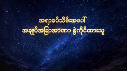Myanmar Gospel Music Documentary (အရာခပ်သိမ်းအပေါ် အချုပ်အခြာအာဏာ စွဲကိုင်ထားသူ) ယုဒလူတို့ ပြည်ပသို့သွားရောက်ကြ၍ ကောင်းကင်နိုင်ငံတော်၏ ဧဝံဂေလိတရား ပြန့်ပွားခြင်း