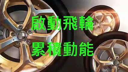 故事3-3啟動飛輪.累積動能