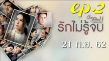 รักไม่รู้จบ EP.2 ตอนที่ 2 Club Friday 11 รักไม่รู้จบ ตอนที่ 2 ล่าสุด 21 กันยายน 2562(ย้อนหลัง)