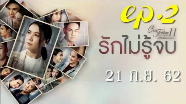 รักไม่รู้จบ EP.2 ตอนที่ 2 Club Friday 11 รักไม่รู้จบ ตอนที่ 2 ล่าสุด 21 กันยายน 2562(ย้อนหลัง)