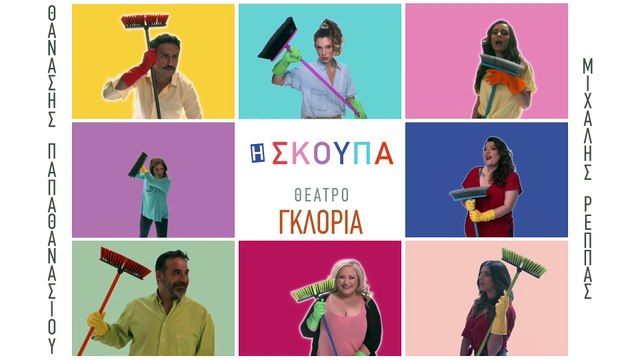 «Σκούπα»: Η παράσταση που πρέπει να δεις αν θέλεις να γελάσεις πολύ