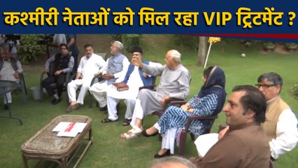 J&K: VIP 'Guest' बनकर रह रहे हैं Kashmiri Leaders ? । वनइंडिया हिंदी
