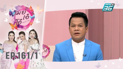 เมย์ เอ๋ โอ๋ Mama’s talk | ถอดเขี้ยวถอดเล็บ ยิ่งยง ยอดบัวงาม | 23 ก.ย. 62 (1/3)