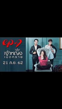 เจ้าหญิงเม็ดทราย EP.9(ตอนที่ 9) วันที่ 21 กันยายน 2562(ย้อนหลัง) / เจ้าหญิงเม็ดทราย EP.9(ตอนที่ 9) วันที่ 21 กันยายน 2562(ย้อนหลัง)