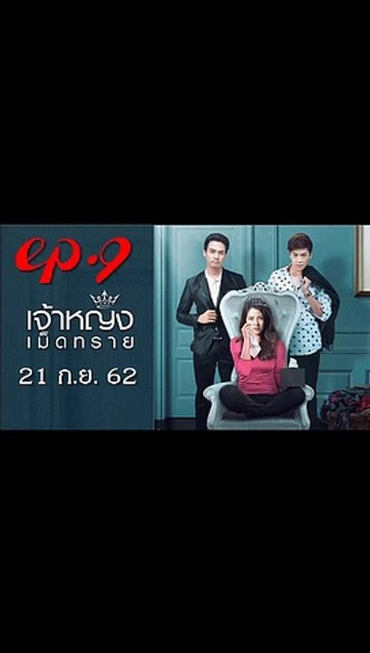 เจ้าหญิงเม็ดทราย EP.9(ตอนที่ 9) วันที่ 21 กันยายน 2562(ย้อนหลัง) / เจ้าหญิงเม็ดทราย EP.9(ตอนที่ 9) วันที่ 21 กันยายน 2562(ย้อนหลัง)