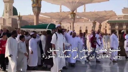 تشييع جثمان الرئيس التونسي السابق زين العابدين بن علي في المدينة المنورة