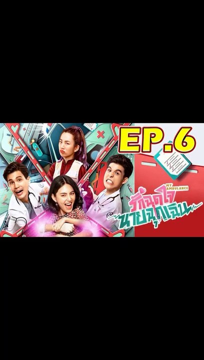 รักฉุดใจนายฉุกเฉิน ตอนที่.6 [EP.6] วันที่ 21 กันยายน 2562 ย้อนหลังล่าสุด