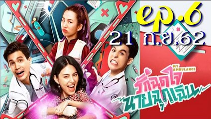 รักฉุดใจนายฉุกเฉิน EP.6 (ตอนที่. 6) วันที่ 21 กันยายน 2562 ||| รักฉุดใจนายฉุกเฉิน 21/09/2562 ||| รักฉุดใจนายฉุกเฉิน EP.6 วันที่ 21 กันยายน 2562