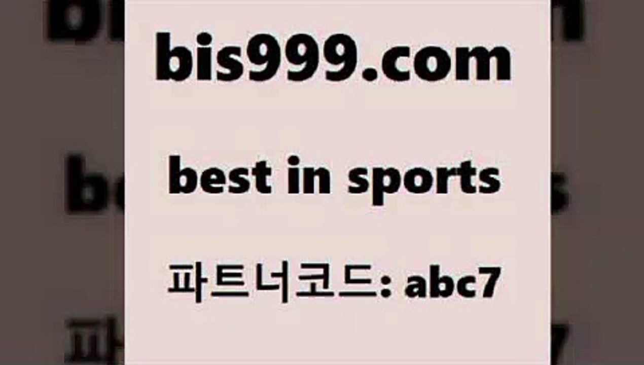 스포츠API$bis999.com 추천인 abc7 】↗) -스포츠토토일정 토토복권 농구토토W매치 MBA분석 MLB야구중계 토토분석 달티비$스포츠API