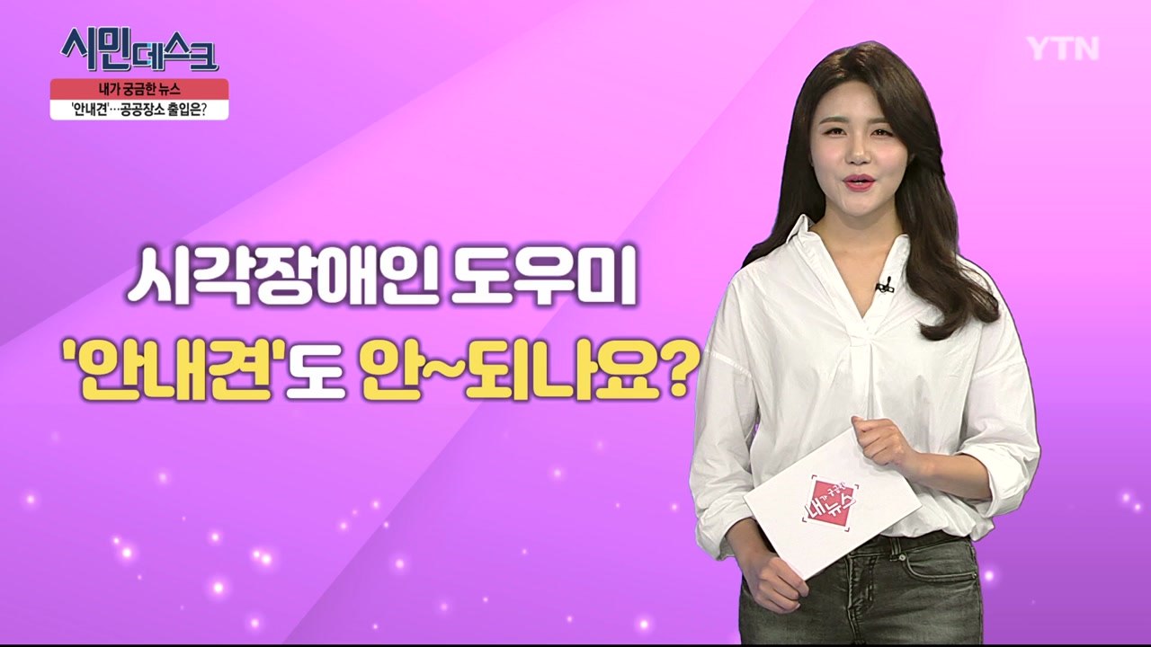 [9월 22일 시민데스크] 내가 궁금한 뉴스 - 시각장애인 안내견 공공장소 출입 / YTN