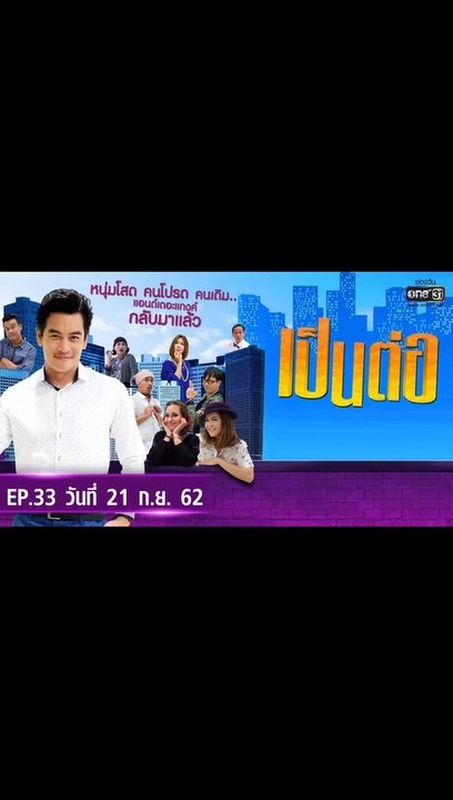 เป็นต่อ 2019 EP.33 วันที่ 21 กันยายน 2562 ล่าสุด