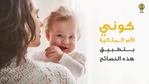 كوني الأمّ المثالية بتطبيق هذه النصائح