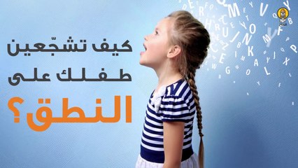 كيف تشجّع طفلك على النطق