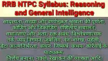 RRB NTPC Syllabus 2019: Get RRB NTPC Syllabus, subjects & topics for Stage I