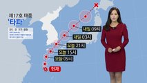[날씨] 태풍 '타파' 북상...오늘 전국 영향권 / YTN