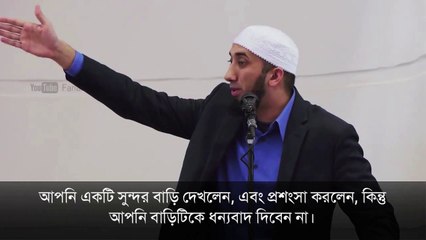Nouman Ali Khan-Bangla | 'আলহামদুলিল্লাহ' - এর মর্মার্থ -