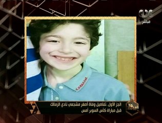 هنا العاصمة | وفاة أصغر مشجعي نادي الزمالك قبل مباراة كأس السوبر أمس