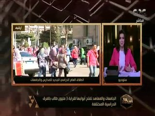 هنا العاصمة | الجامعات والمعاهد تفتح أبوابها لقرابة 3 مليون طالب بالفرق الدراسية المختلفة