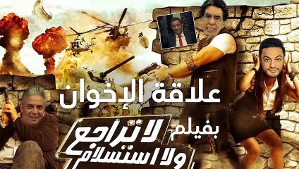 شاهد فيديو يكشف علاقة الإخوان بكوميديا فيلم "لا تراجع ولا استسلام"