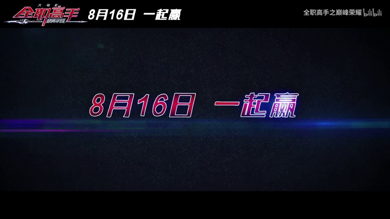 全职高手之巅峰荣耀Quan Zhi Gao Shou (The King's Avatar) _For the Glory Animated Movie Trailer 1 ( 1080 X 1920 )