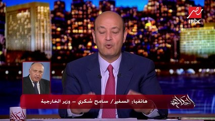 وزير الخارجية السفير سامح شكري يكشف لـ"الحكاية" جدول أعمال الرئيس في الولايات المتحدة