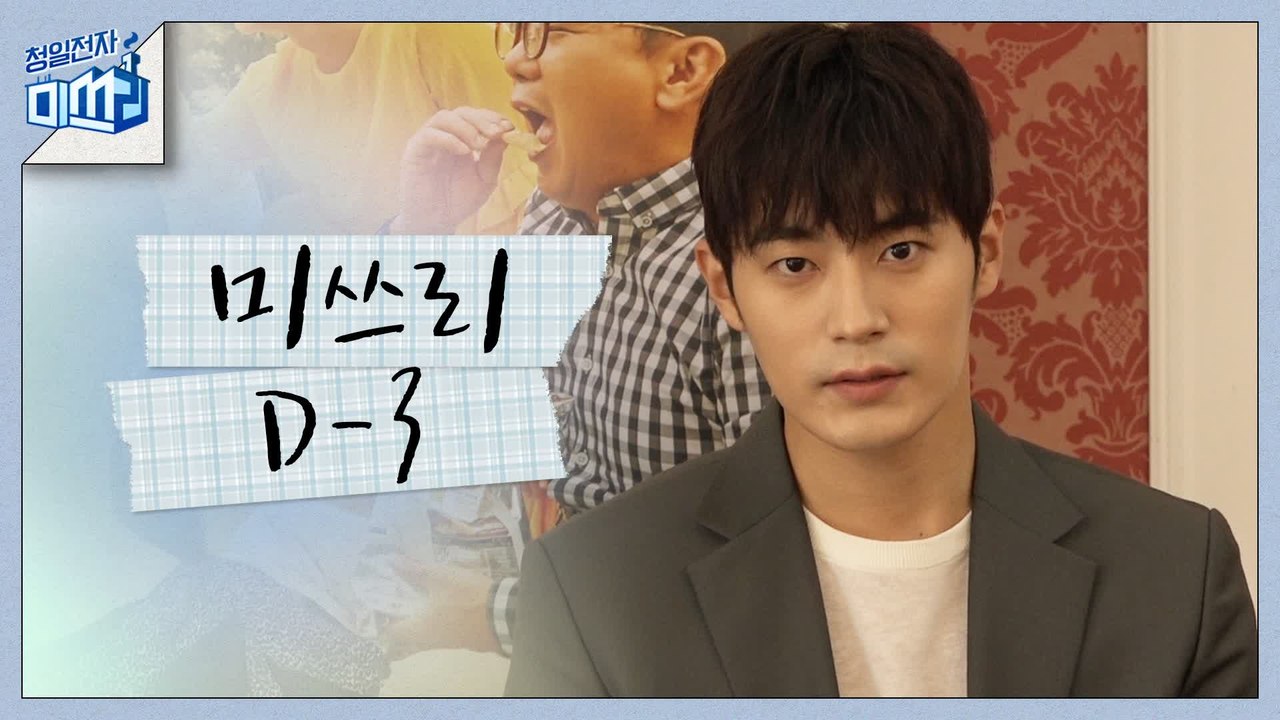 [D-3]공단밀착휴먼드라마 [청일전자 미쓰리] 만나기 3일 전!