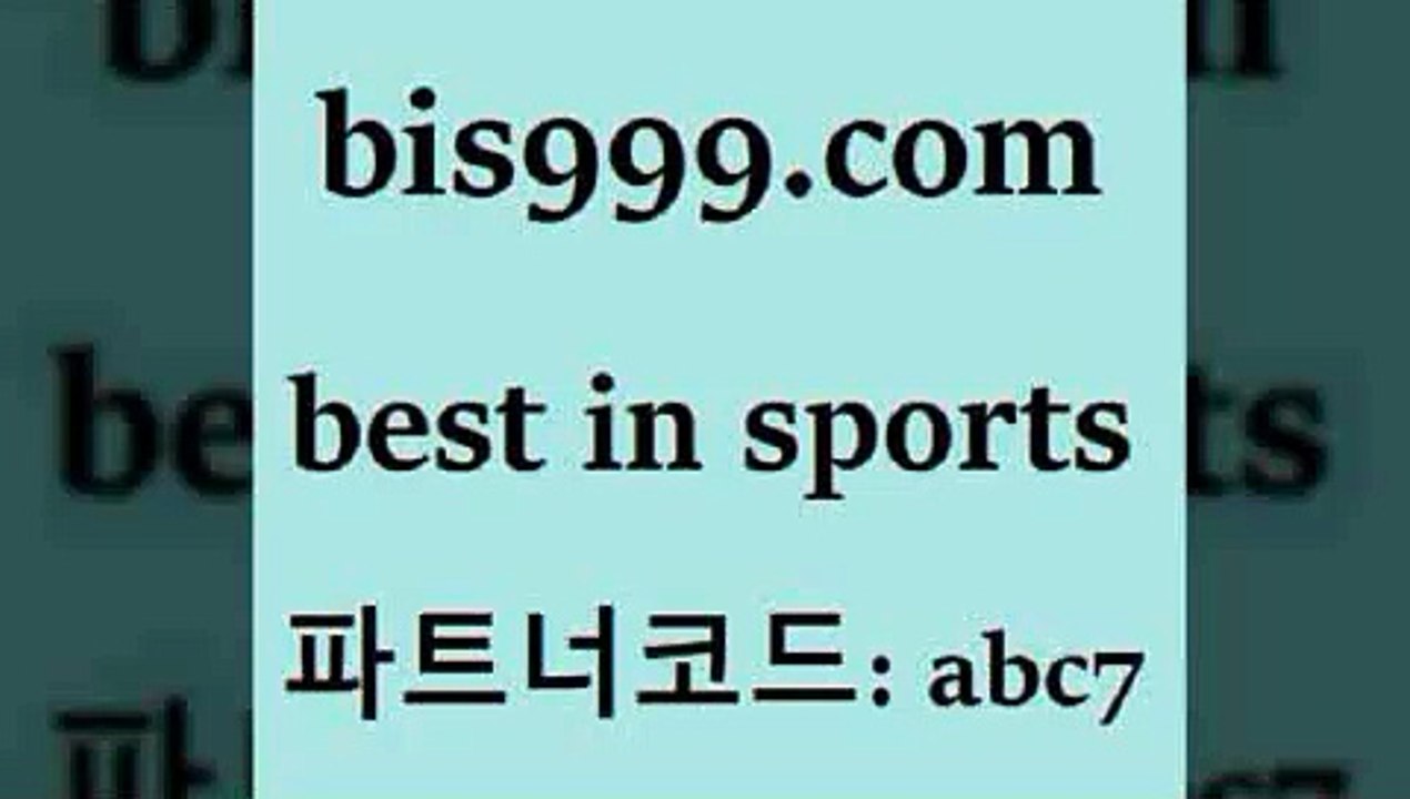 MLB분석사이트Bbis999.com 추천인 abc7 】Θ) -라이브스코어 해외축구픽 체육진흥투표권 MLB픽 스포츠토토당첨금수령은행 프로토배당 EPL분석BMLB분석사이트