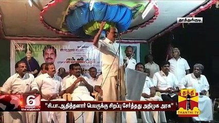 "சி.பா.ஆதித்தனார் பெயருக்கு சிறப்பு சேர்த்தது அதிமுக அரசு" - அமைச்சர் கடம்பூர் ராஜூ
