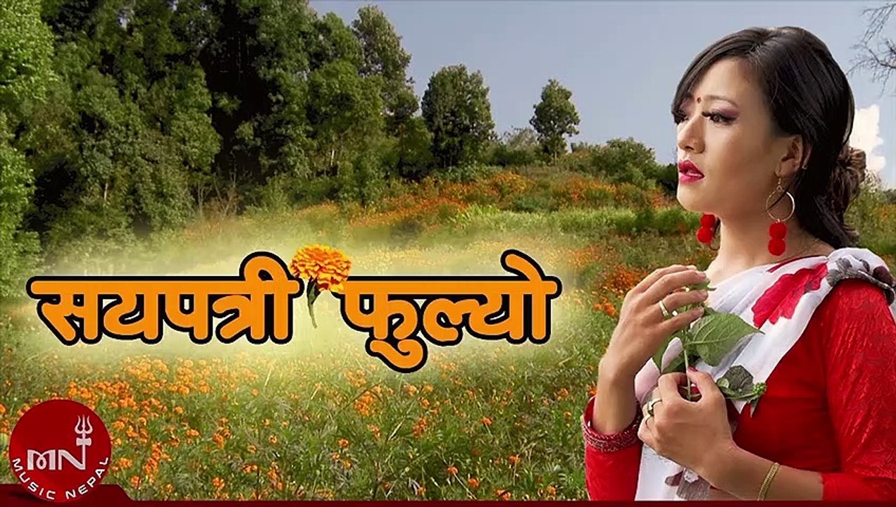 Sayapatri Phulyo - Ramila Gyangmi Magar | "सयपत्री फूल्यो" | मौलिक नेपाली लोक भाका