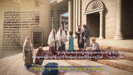 Myanmar Gospel Music Documentary (အရာခပ်သိမ်းအပေါ် အချုပ်အခြာအာဏာ စွဲကိုင်ထားသူ) ဘုရားသခင် မြေကြီးပေါ်ကြွလာခြင်း နှင့် အပြစ်ဖြေရာယဇ်ဖြစ်ခြင်း