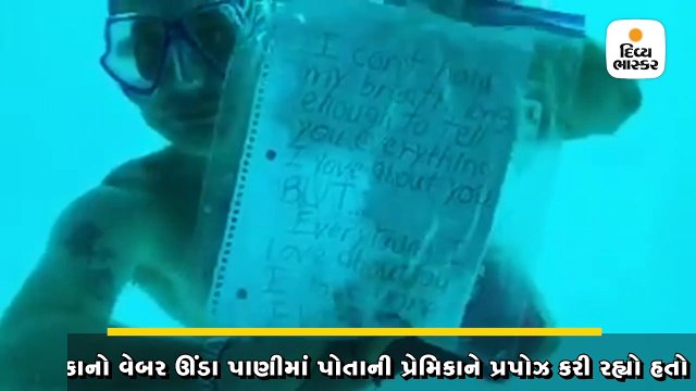 ઊંડા પાણીમાં પ્રેમી પોતાની પ્રેમિકાને પ્રપોઝ કરી રહ્યો હતો, ડૂબવાથી મૃત્યુ પામ્યો