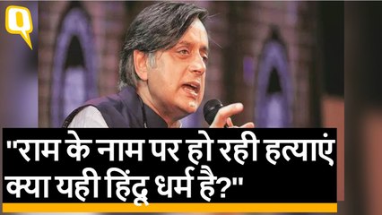 भगवान राम के नाम पर हो रही हत्याएं, क्या यही हिंदू धर्म है?- थरूर