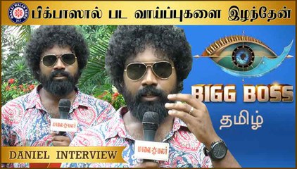 பிக்பாஸால் பட வாய்ப்புகளை இழந்தேன் - #Daniel Annie Pope Interview | Thittam poattu thirudura kootam