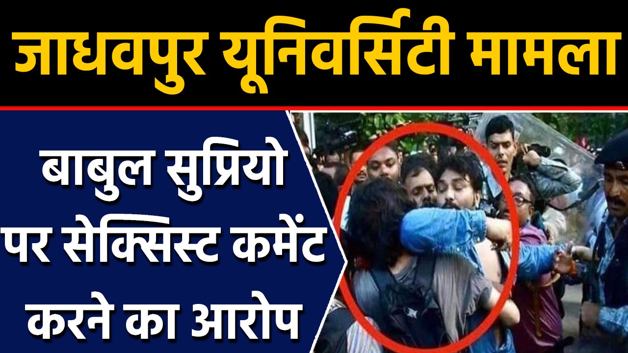 Jadavpur University Case में छात्रा का आरोप, Babul Supriyo ने किया $exiest Comment | वनइंडिया हिंदी