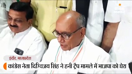 दिग्विजय सिंह ने हनी ट्रैप मामले में भाजपा को घेरा