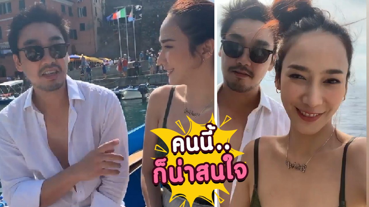 โมเมนต์น่ารัก ๆ อั้ม พัชราภา ไฮโซพก เที่ยวต่างแดนมีเรียกชื่อแทนกันด้วย