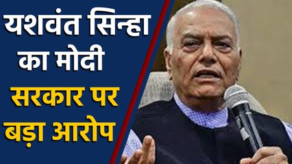 Yashwant Sinha का Modi Govt पर गंभार आरोप, 'किसी आतंकी की तरह हुआ बर्ताव' | वनइंडिया हिंदी