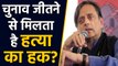 Mob Lynching पर बोले Tharoor, Election जितने से मिल जाता है Murder का हक? । वनइंडिया हिंदी