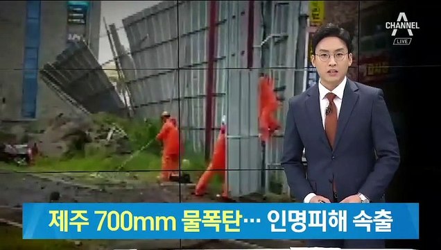 제주 700mm 물폭탄에 주민 불안…곳곳 인명피해 속출