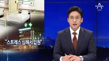 “정경심, 스트레스 심해서 치료…입원 특혜 없었다”